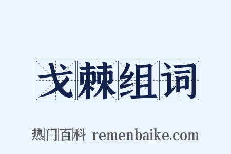 戈棘组词是什么意思的图片